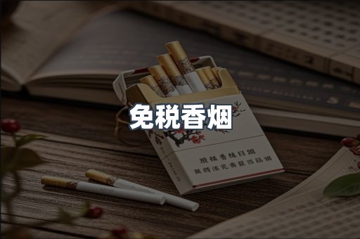 免税香烟